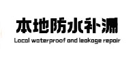 金安本地防水补漏